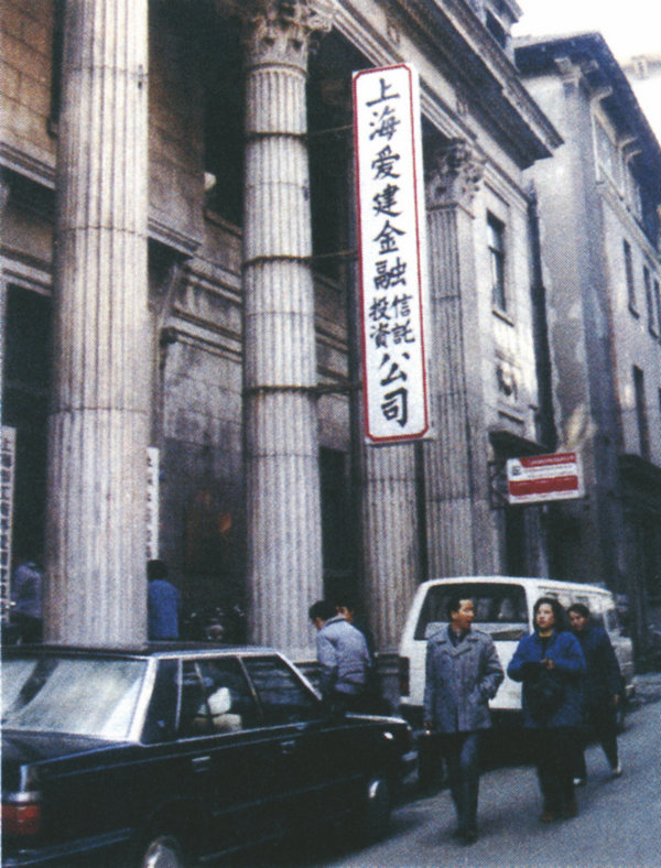 7.1986年8月26日，新中国首家民营非银行金融机构——上海爱建金融信托投资公司在上海香港路59号诞生.jpg