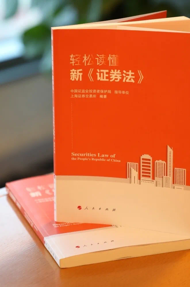 8-《轻松读懂新〈证券法〉》-上海证券交易所联合证监会投资者保护局编著-实物类2.jpg